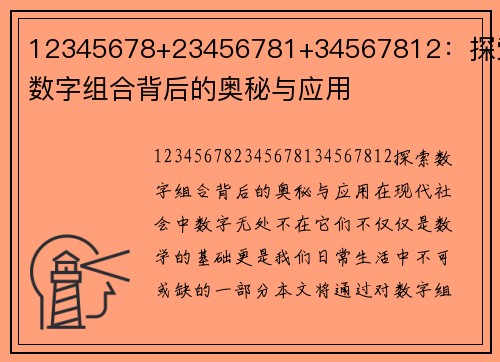 12345678+23456781+34567812：探索数字组合背后的奥秘与应用