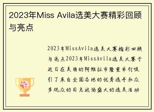 2023年Miss Avila选美大赛精彩回顾与亮点