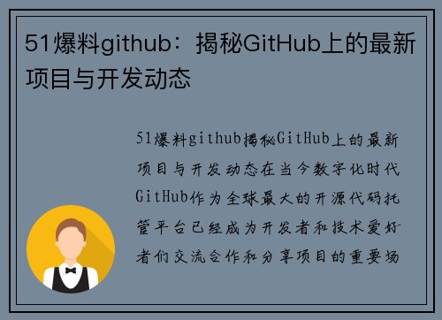51爆料github：揭秘GitHub上的最新项目与开发动态