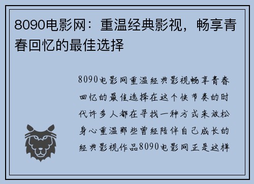 8090电影网：重温经典影视，畅享青春回忆的最佳选择