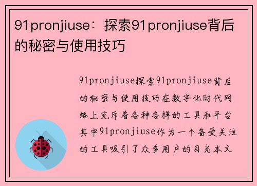 91pronjiuse：探索91pronjiuse背后的秘密与使用技巧
