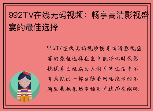 992TV在线无码视频：畅享高清影视盛宴的最佳选择