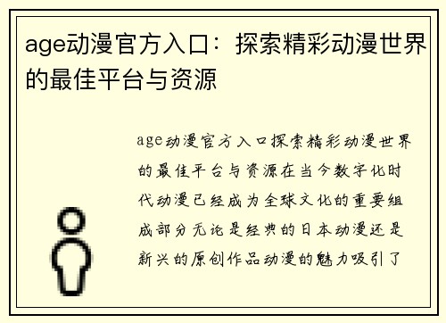 age动漫官方入口：探索精彩动漫世界的最佳平台与资源