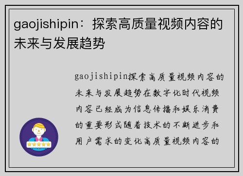 gaojishipin：探索高质量视频内容的未来与发展趋势