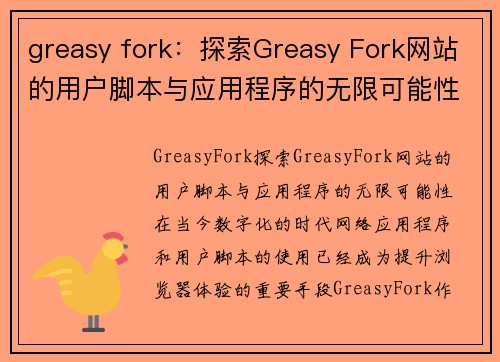greasy fork：探索Greasy Fork网站的用户脚本与应用程序的无限可能性