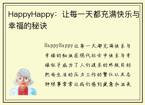 HappyHappy：让每一天都充满快乐与幸福的秘诀