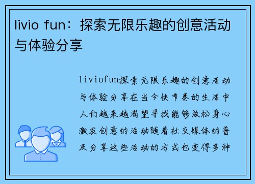livio fun：探索无限乐趣的创意活动与体验分享