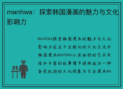 manhwa：探索韩国漫画的魅力与文化影响力
