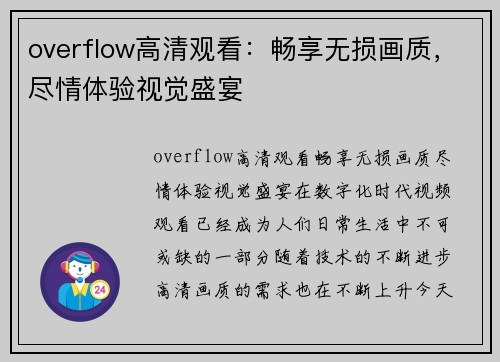 overflow高清观看：畅享无损画质，尽情体验视觉盛宴