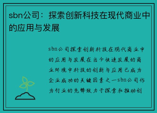 sbn公司：探索创新科技在现代商业中的应用与发展